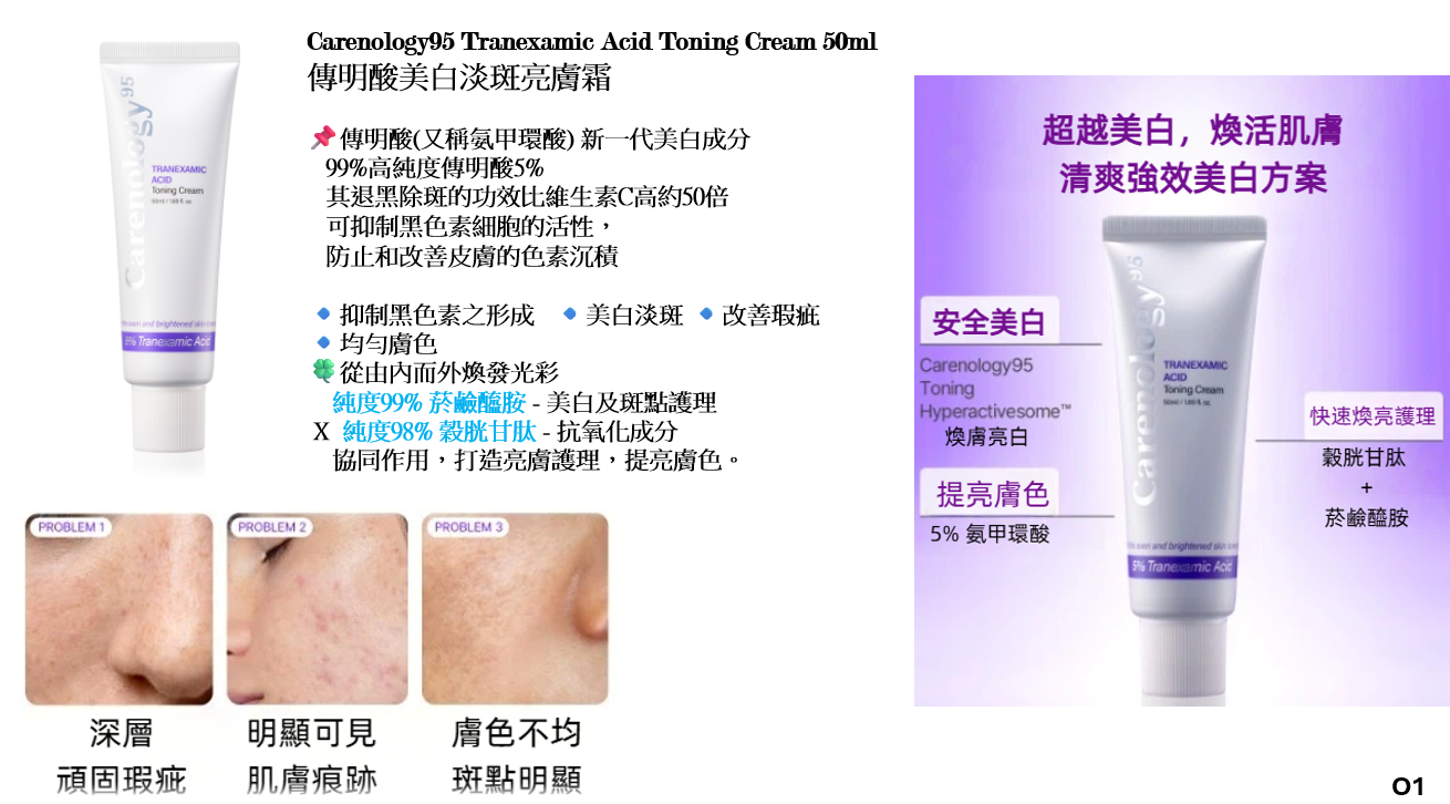 CR260317-R17-Carenology 95 Tranexamic Acid Toning Cream 50ml-(EXP-23/7/2028)