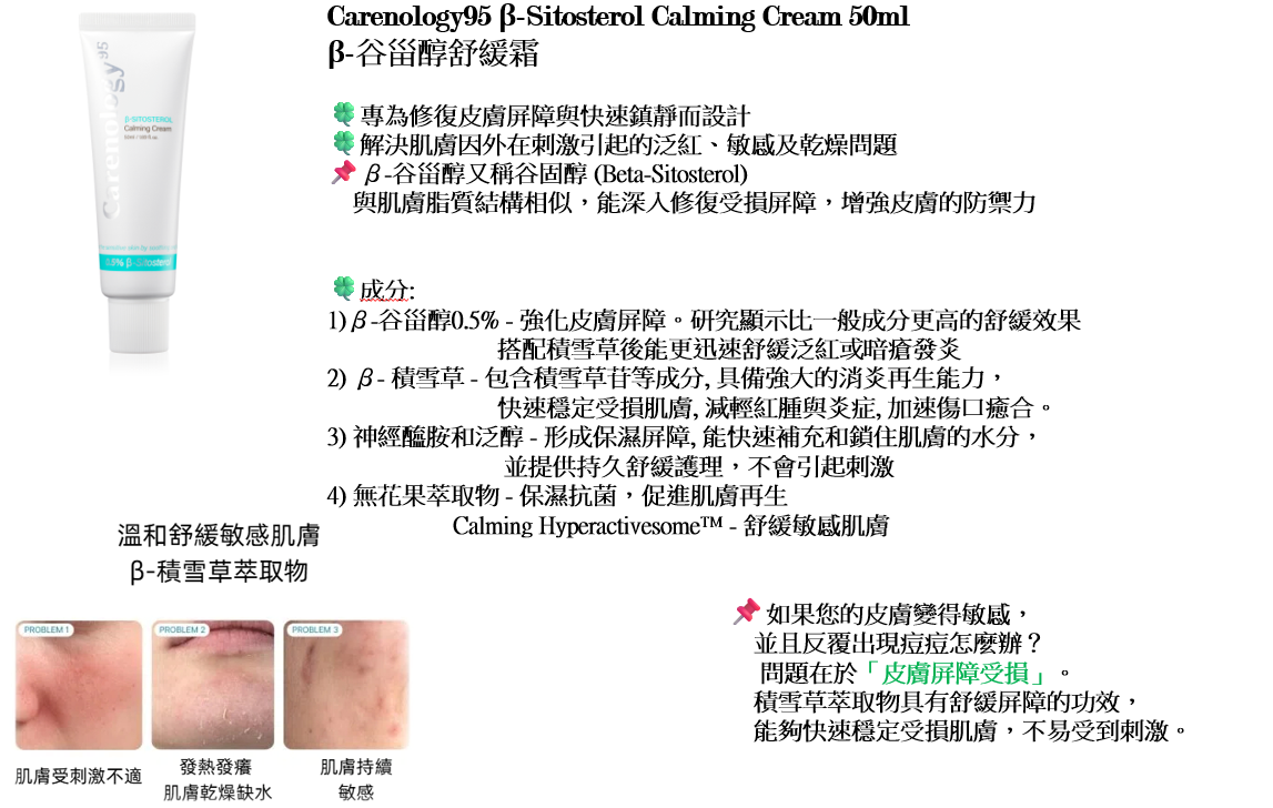 CR260317-R18-Carenology 95 B-SITOSTEROL Calming Cream 50ml-(EXP-24/9/2028)