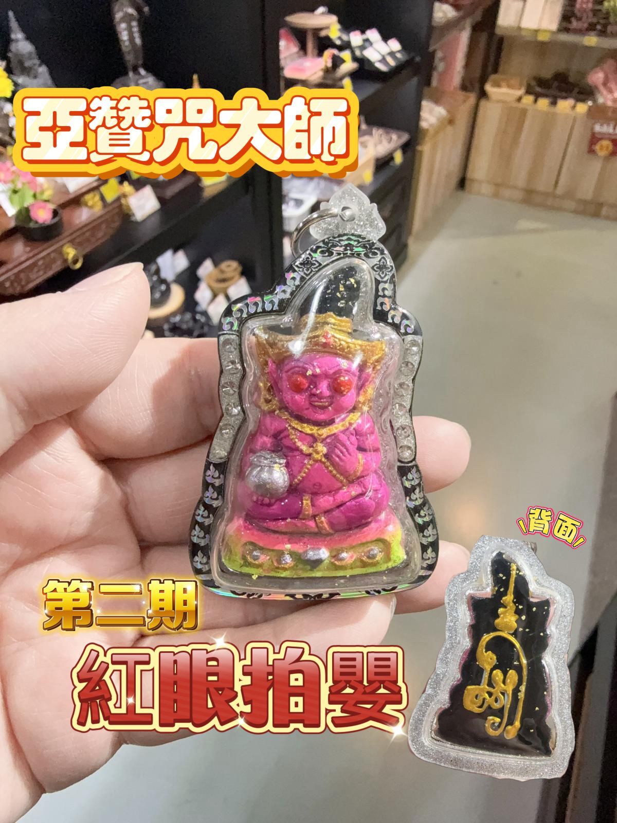 阿贊咒大師 第二期 開光供請 超強紅眼拍罌