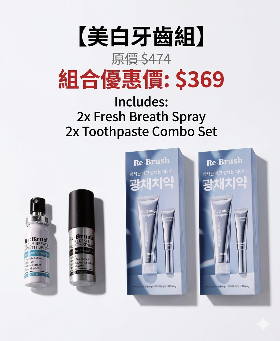 Re:Brush｜美白牙齒優惠組合 [2套牙膏+2支口氣噴霧]【下團3/24截單】