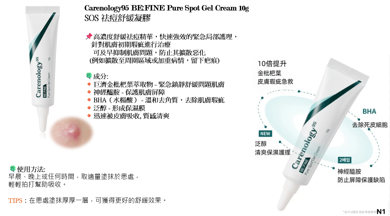 CR260317-R14-Carenology95 BE:FINE Pure Spot Gel Cream 10g-(EXP-12/5/2028)
