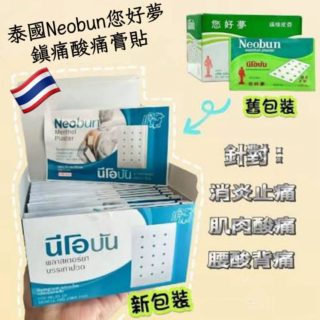 泰國 您好夢鎮痛酸痛膏貼 (1盒200貼) 新包裝