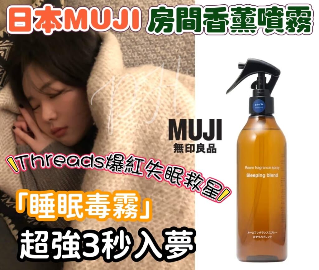 日本製MUJI 無印良品房間空氣清新噴霧 300ml (Sleeping Blend)