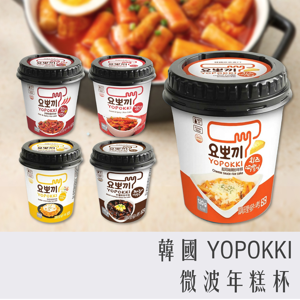 韓國 YOPOKKI 微波年糕杯  全系列
