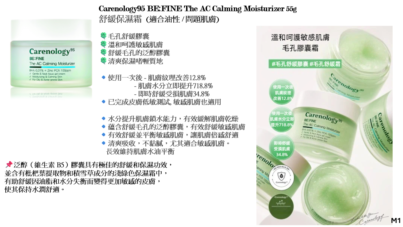 CR260317-R15-Carenology95 BE:FINE The AC Calming Capsule Moisturizer 55g-(EXP-3/9/2028)