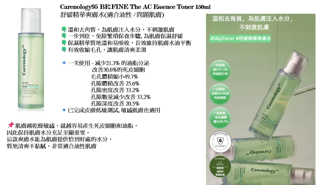 CR260317-R13-Carenology95 BE:FINE The AC Essence Toner 150ml-(EXP-4/2/2027)