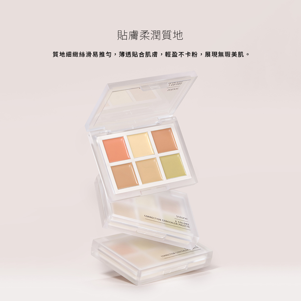 《現貨》Solone 全能校色遮瑕盤