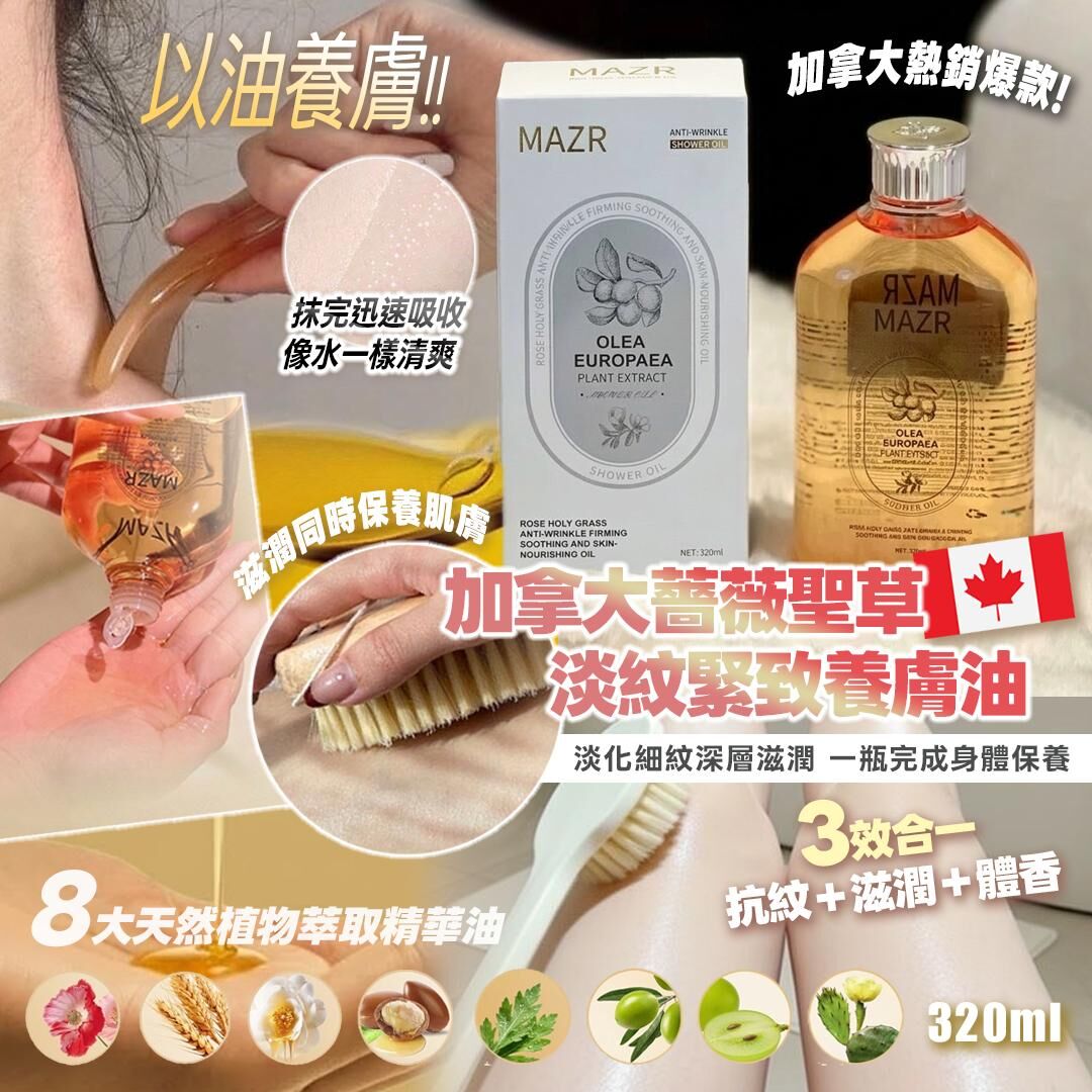 [D2801] 加拿大薔薇聖草淡紋緊致養膚油320ml