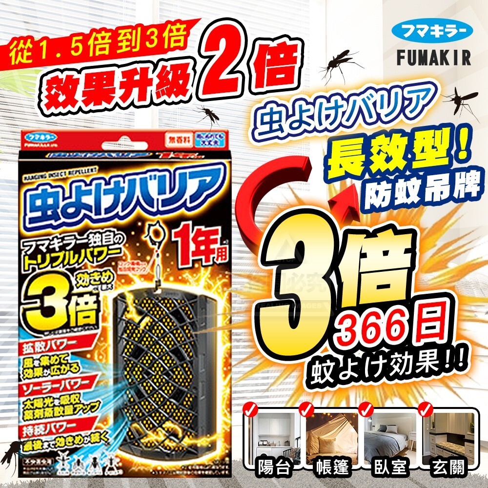 [D2803] 日本新款-FUMAKIR長效型防蚊吊牌(366日3倍驅蚊效果)