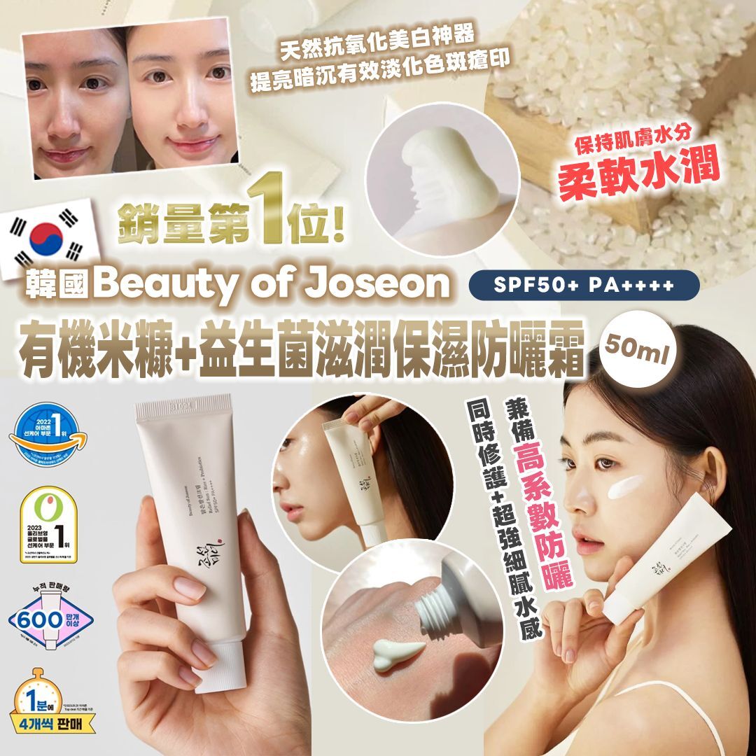 [D2804] 韓國 Beauty of Joseon 有機米糠 + 益生菌滋潤保濕防曬霜 SPF50+ PA++++ 50ml