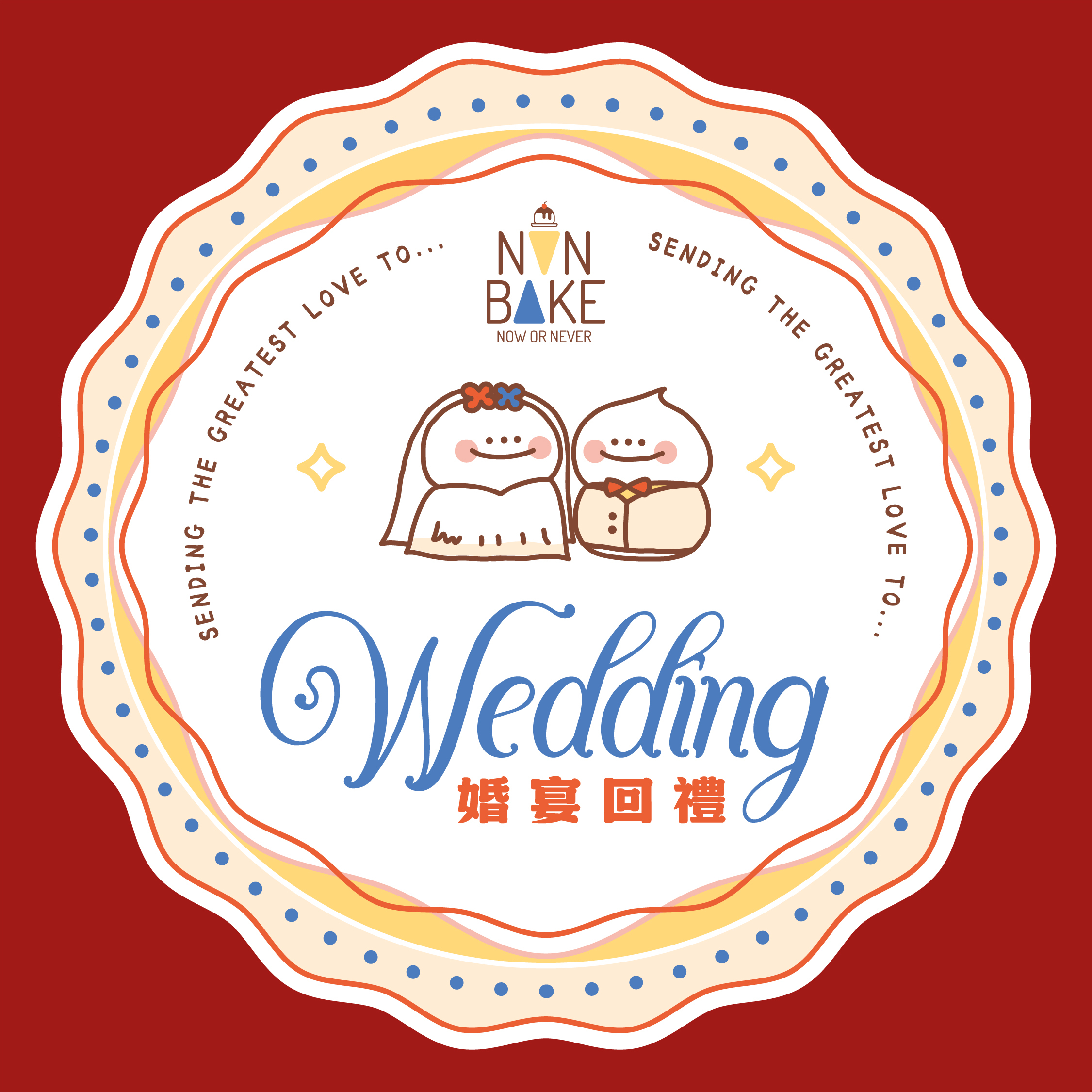 【 原創設計 】婚宴回禮小禮盒