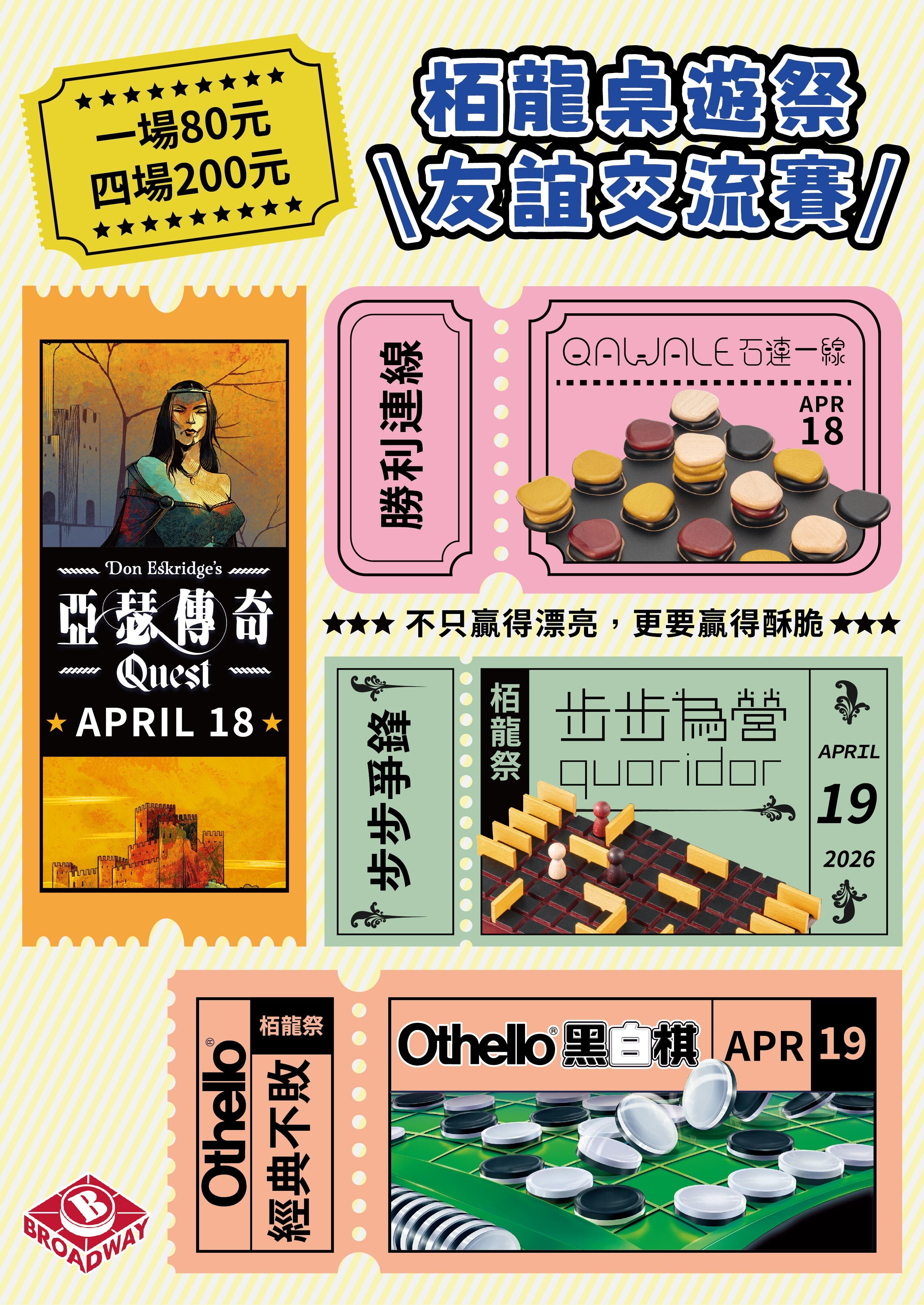 栢龍桌遊祭－友誼交流賽