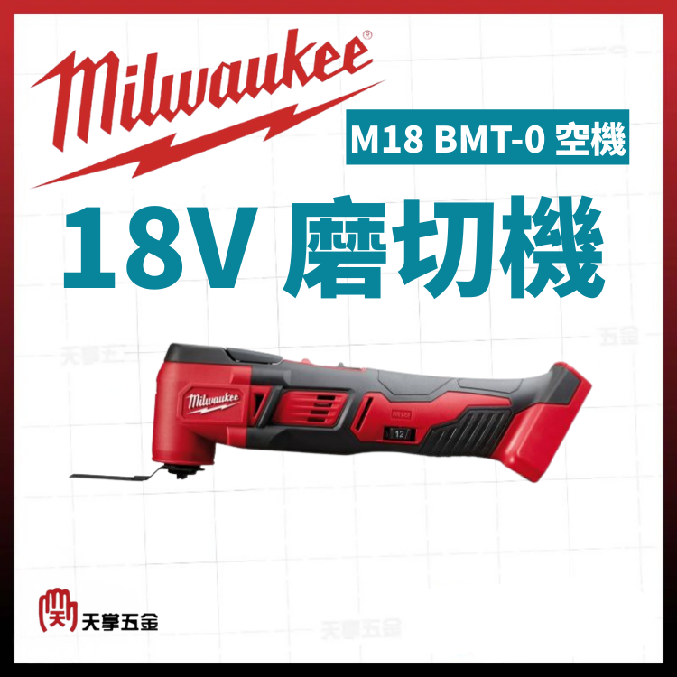 美沃奇18V磨切機 M18 BMT-0 空機