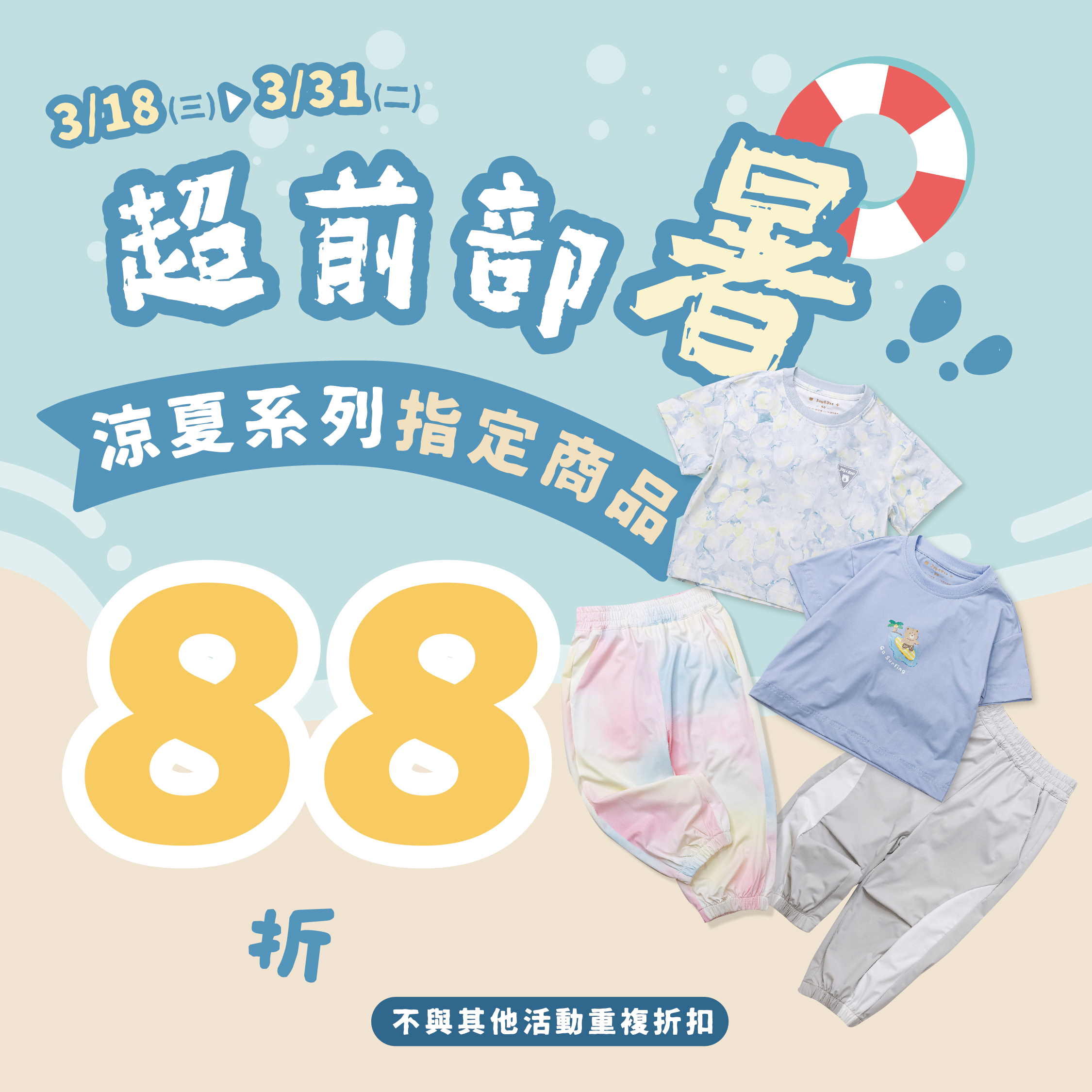 涼夏商品限時88折