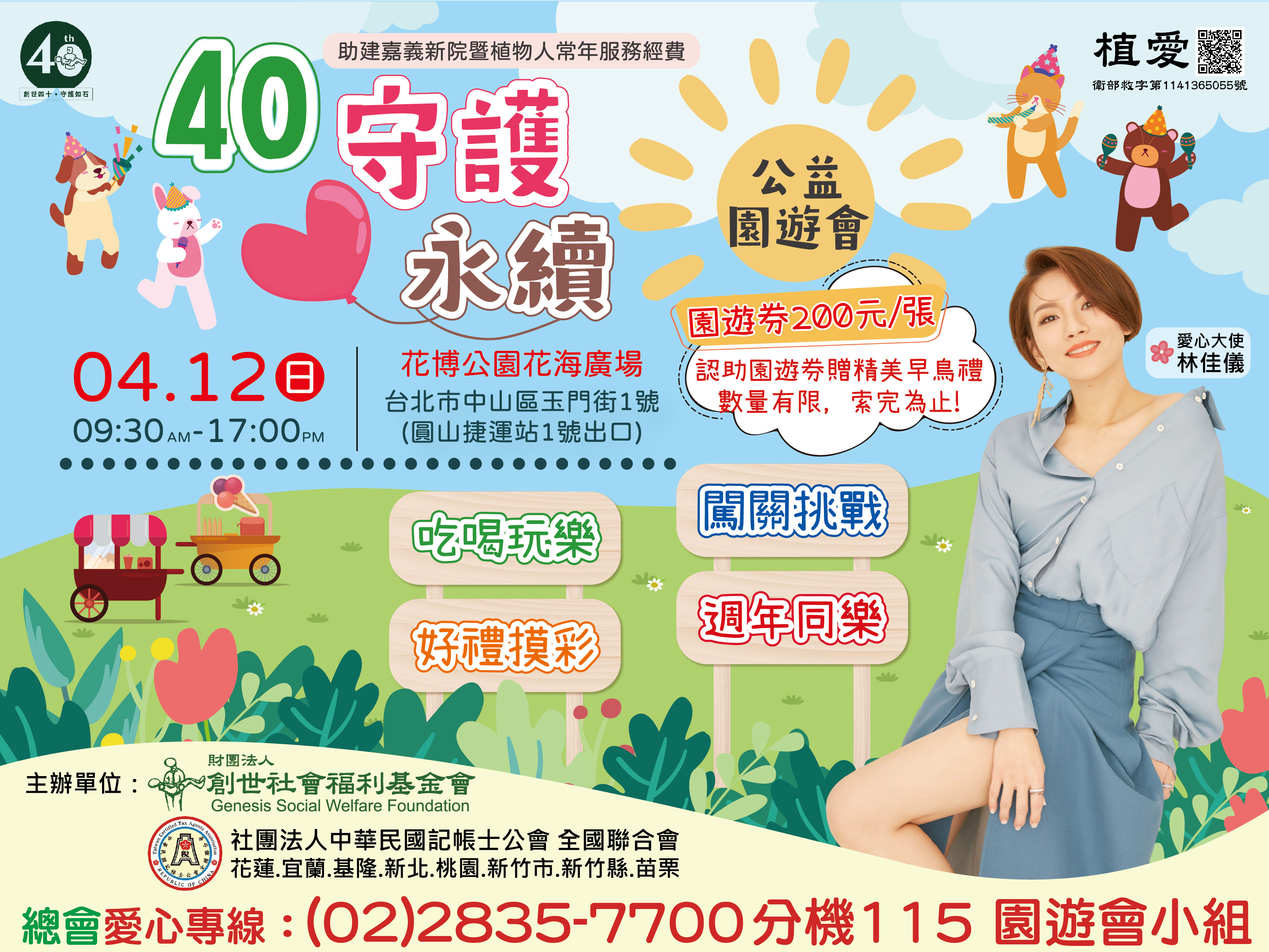 士林總會｜40守護．愛永續園遊會－園遊券