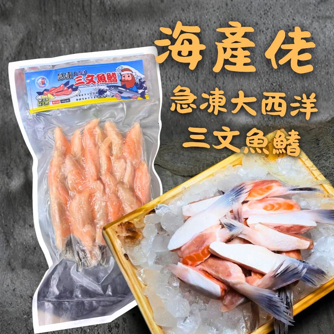 海產佬 - 急凍大西洋三文魚鰭(約300g)