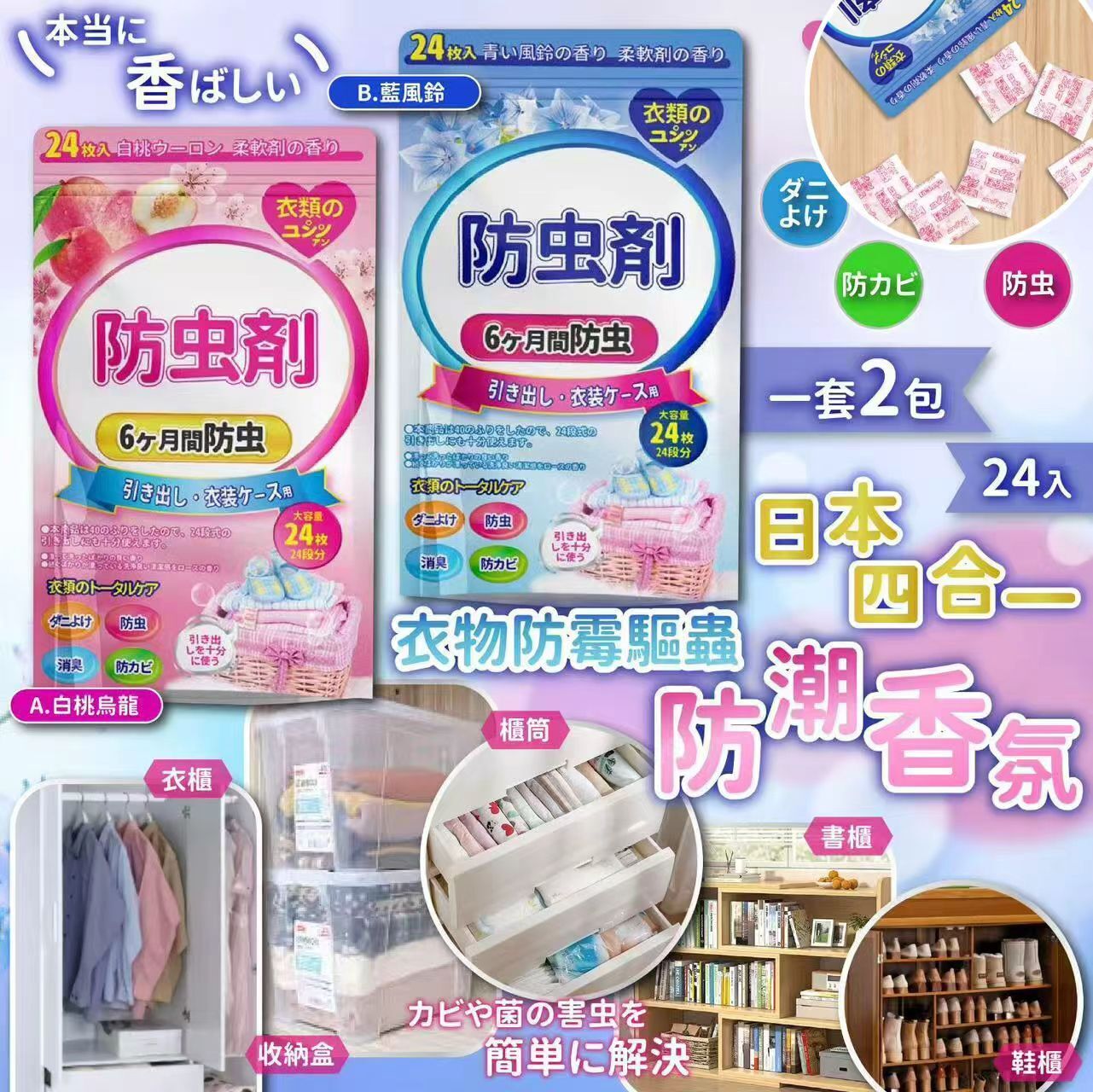 【UB9134】日本四合一衣物防霉驅蟲防潮香氛 24入 (1套2包)