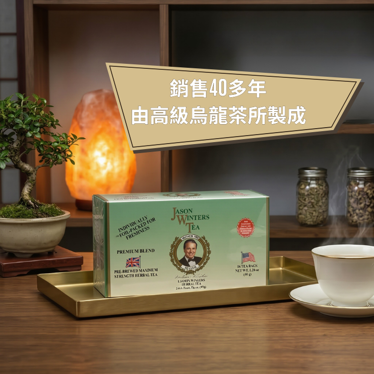 傑森溫特斯健康茶