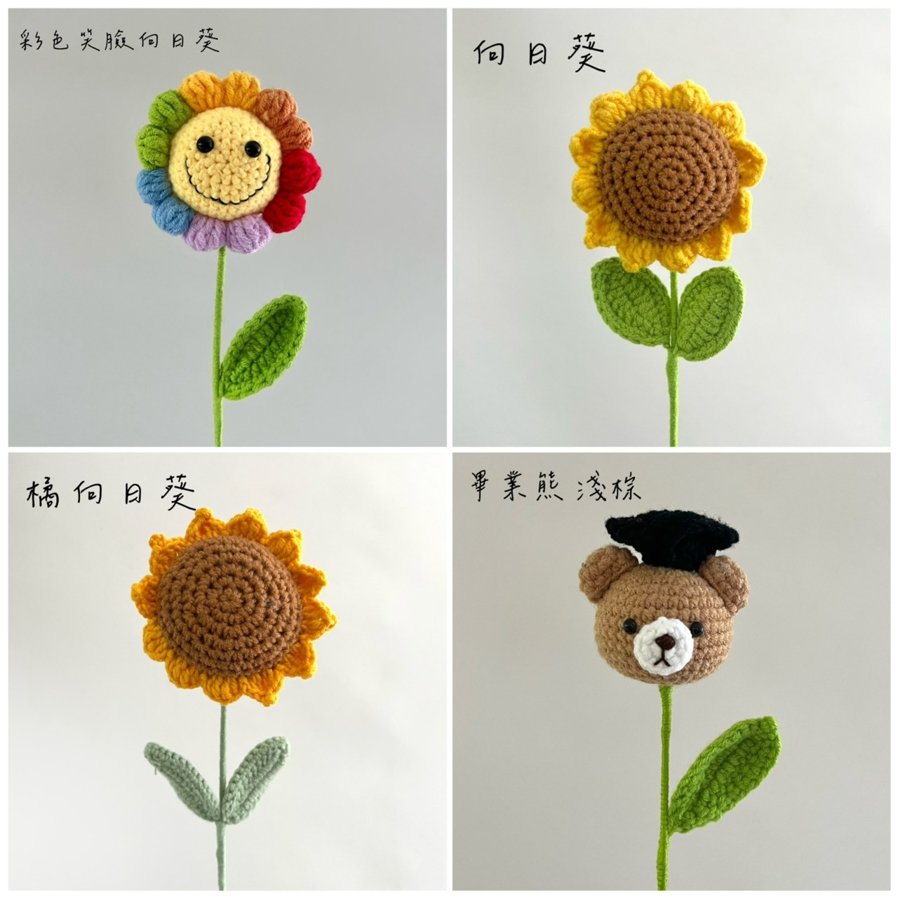 毛線花-畢業熊/向日葵系列