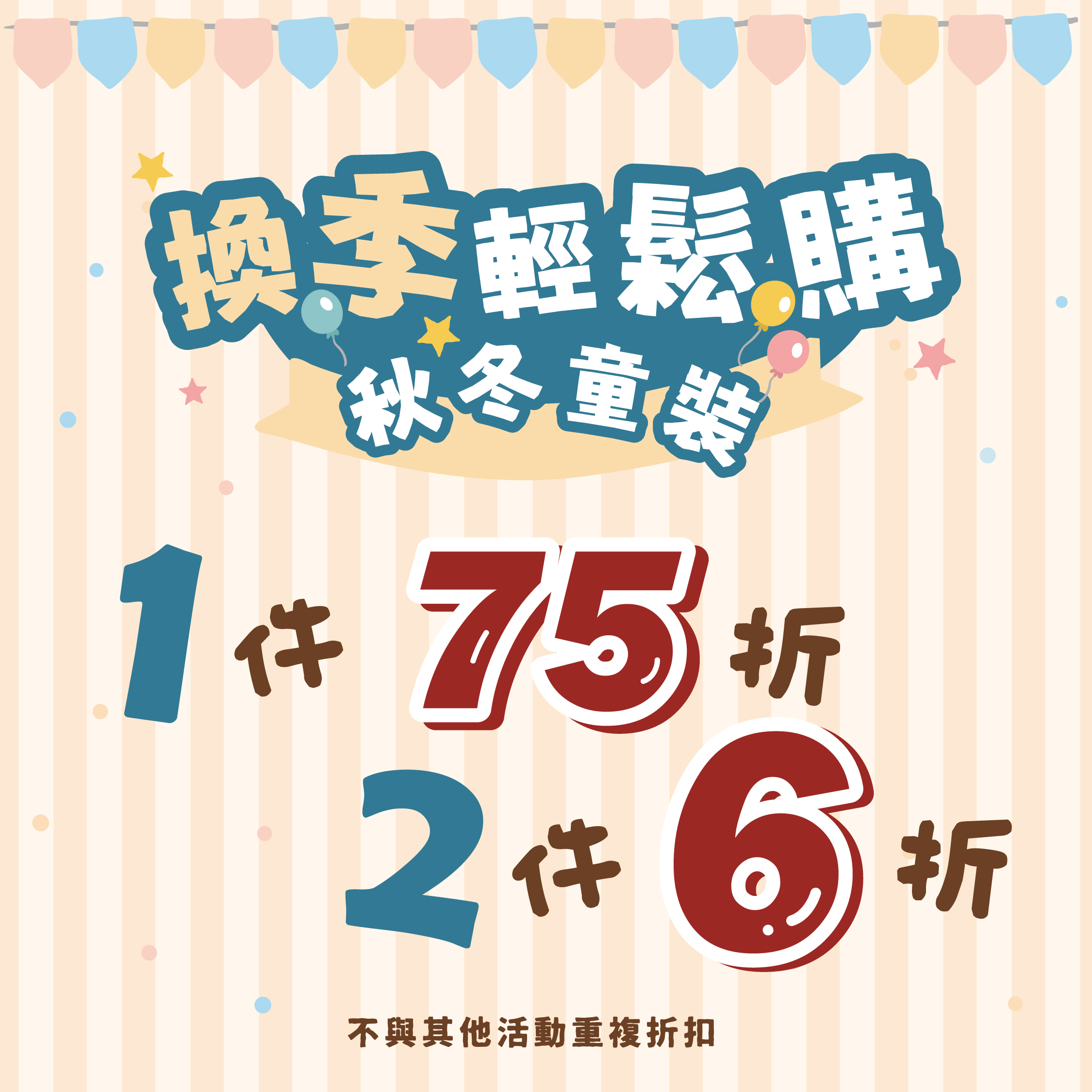 換季輕鬆購秋冬童裝1件75折2件6折