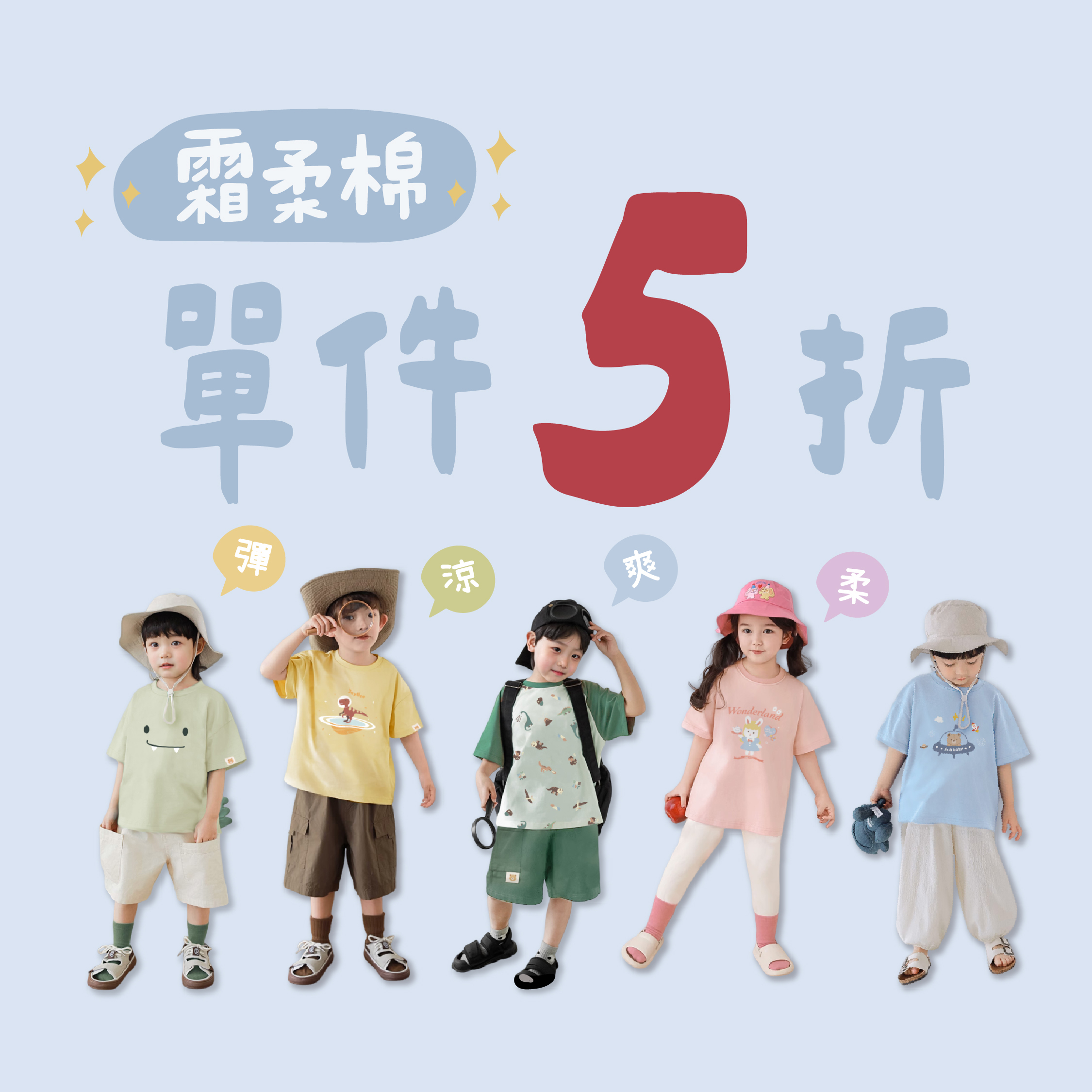 官網限定霜柔棉單件5折