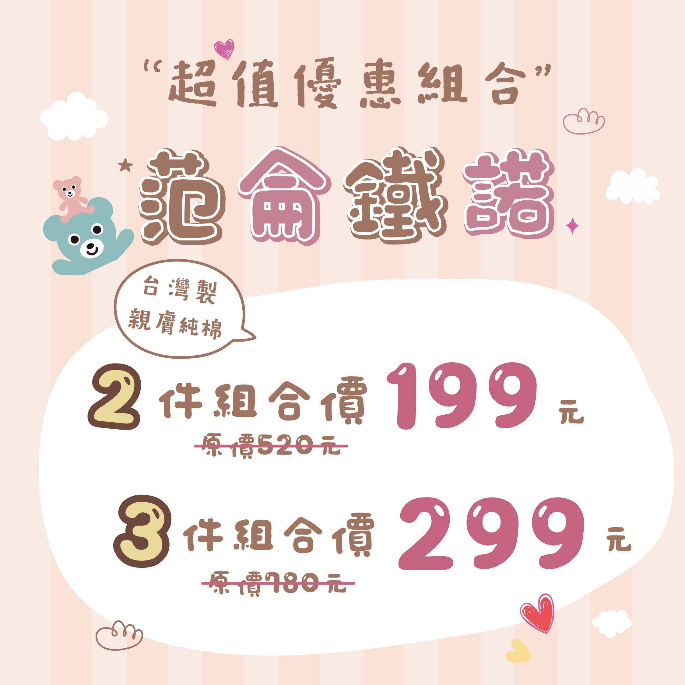 范倫鐵諾超值優惠組合，2件199，3件299