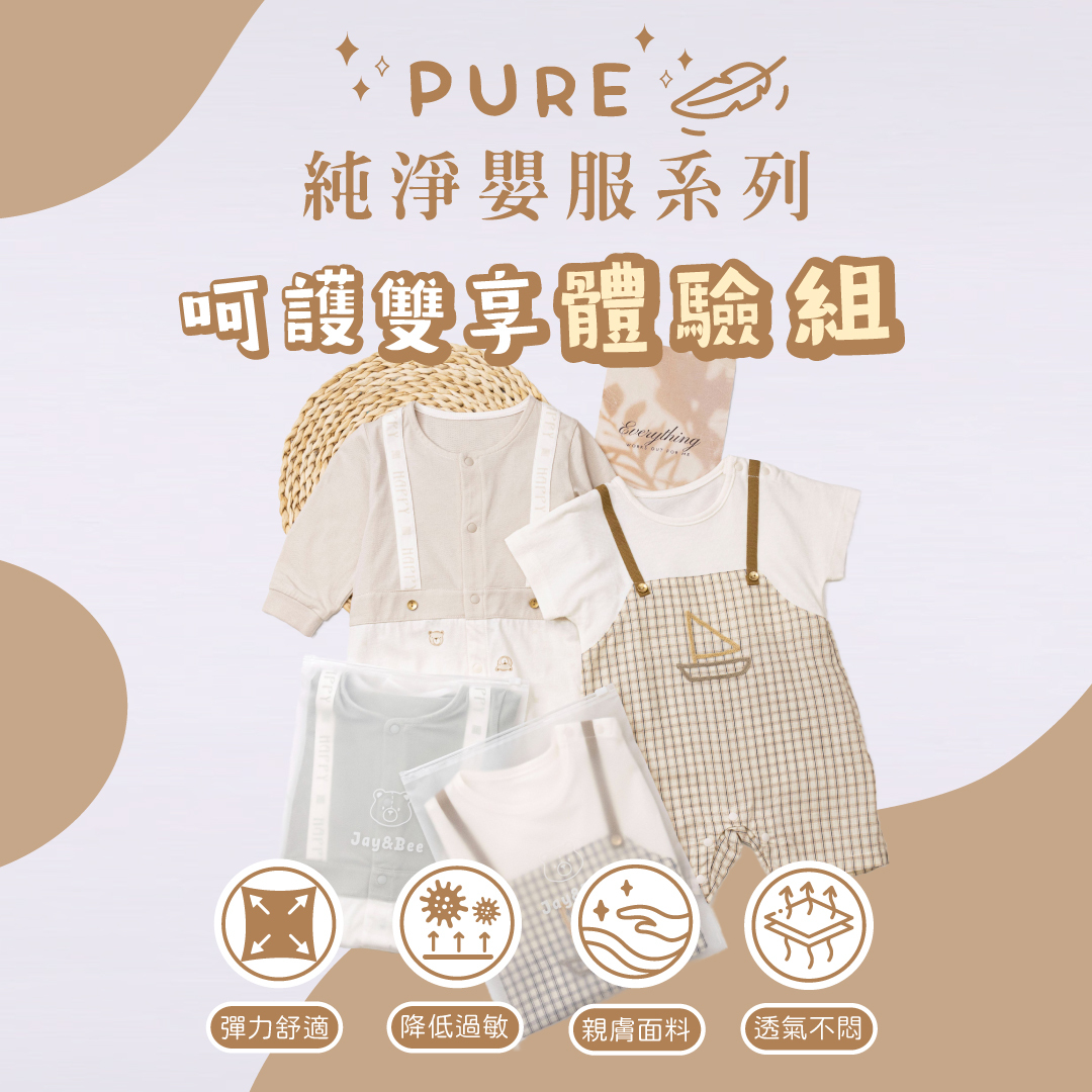 PURE純淨嬰服系列呵護雙享體驗組，敏感肌寶寶必備