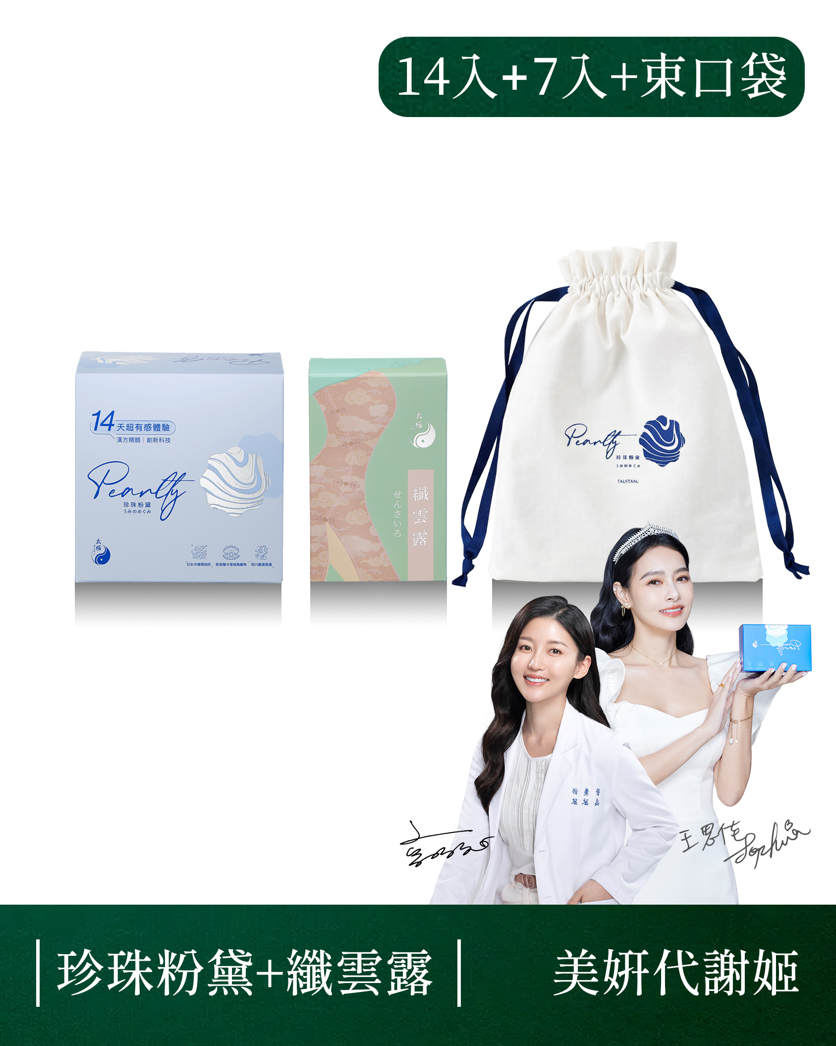 【 深層代謝｜促進排便 】珍珠粉黛 + 纖雲露入門體驗組-各1盒