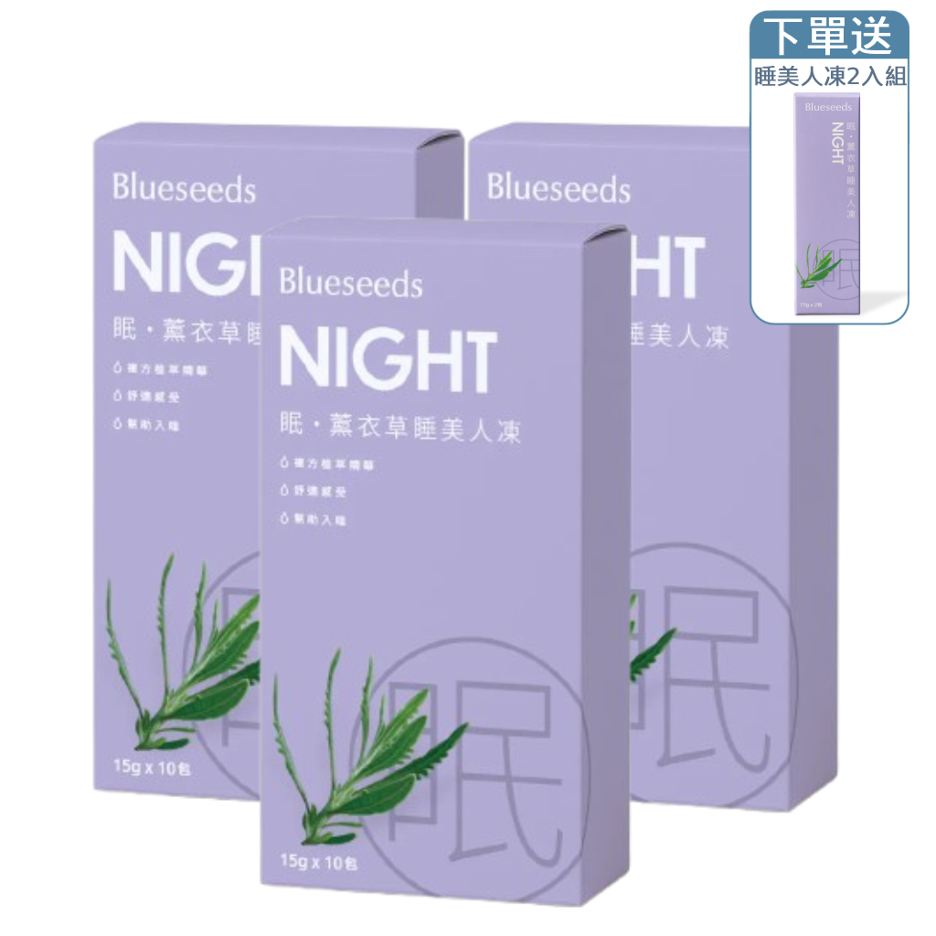【舒眠＋Q10美肌】眠・薰衣草睡美人凍 30日好眠組 (10包入x3盒 )｜下單送睡美人凍2入組(盒)