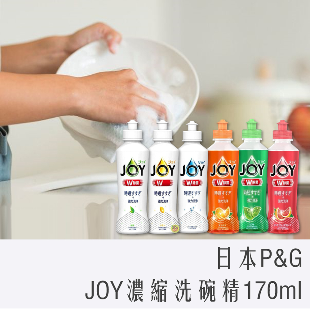日本 P&G JOY 濃縮 洗碗精 170ml
