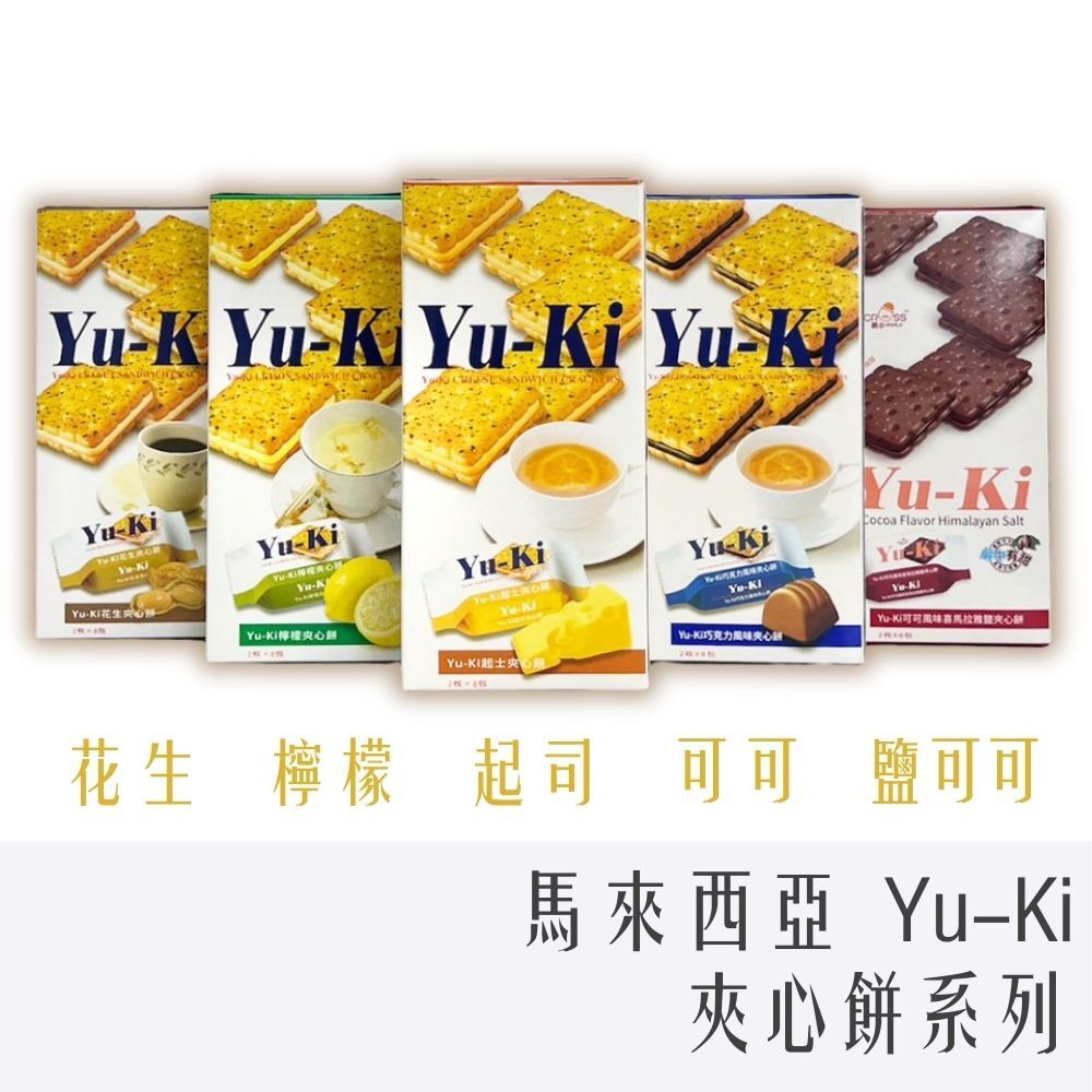 馬來西亞 YU-KI 夾心餅乾 8包入/盒裝 系列