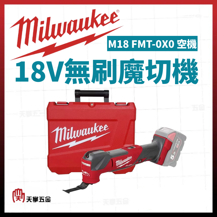 美沃奇18V無刷魔切機 M18 FMT-0X0 空機