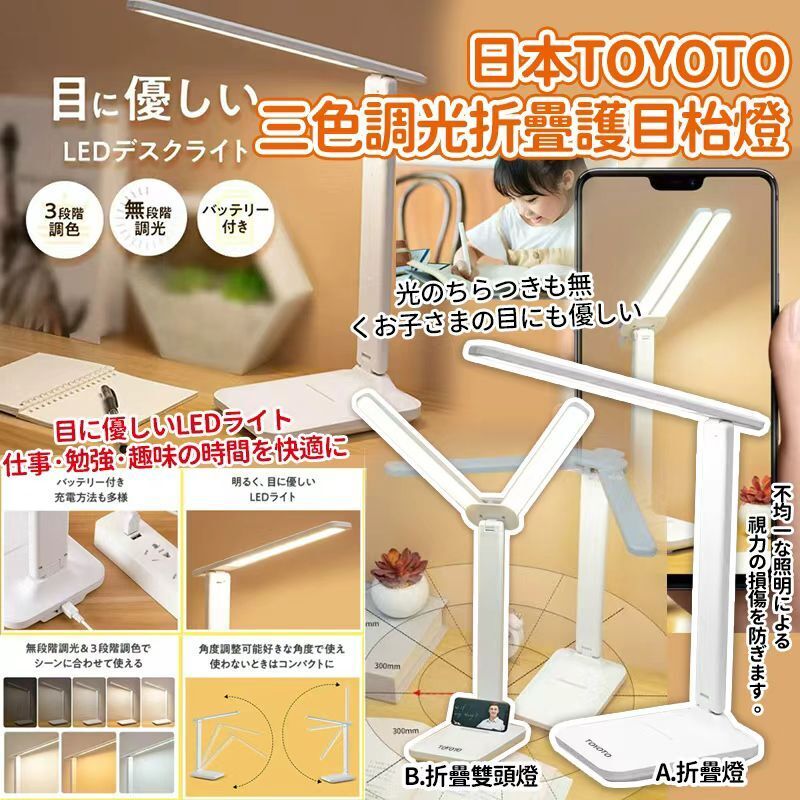 【UB9136】日本TOYOTO三色調光可折疊智能觸控防藍光護目燈
