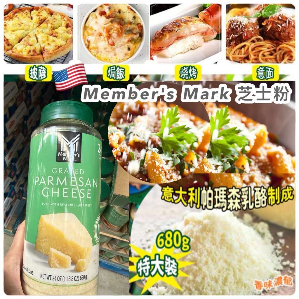【UB9137】美國Member's Mark芝士粉 680g