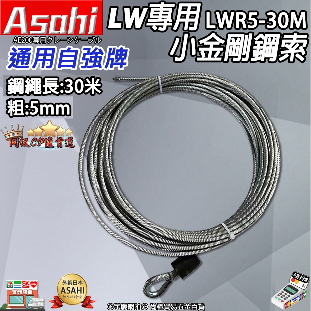 附發票｜小金剛專用繩索｜LW-R45、LWR5-30M 通用自強牌 高樓小吊車用鋼索 吊磚機 吊車鋼索
