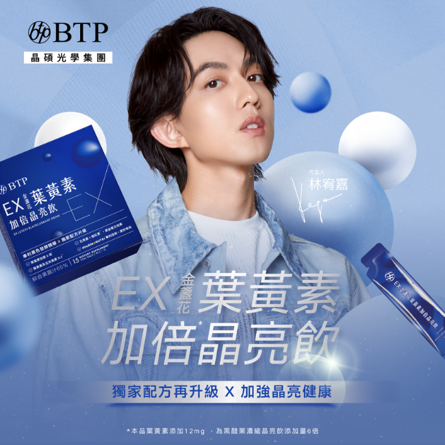 EX金盞花葉黄素加倍晶亮飲,獨家配方升級,加強晶亮健康