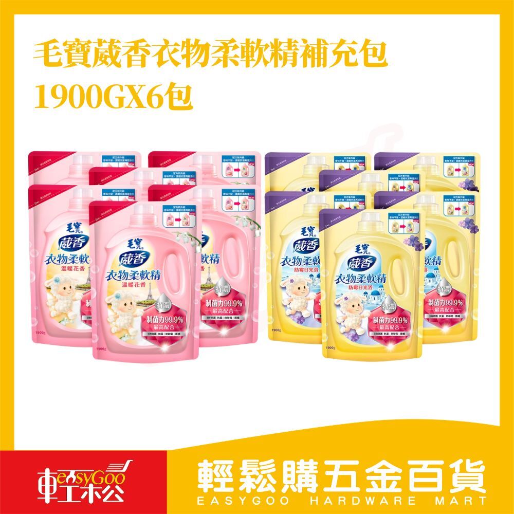 毛寶葳香衣物柔軟精補充包 1900gx6包 ｜箱購 萃取柔順配方衣物護理輕鬆購五金百貨】柔軟精 洗衣精 護衣