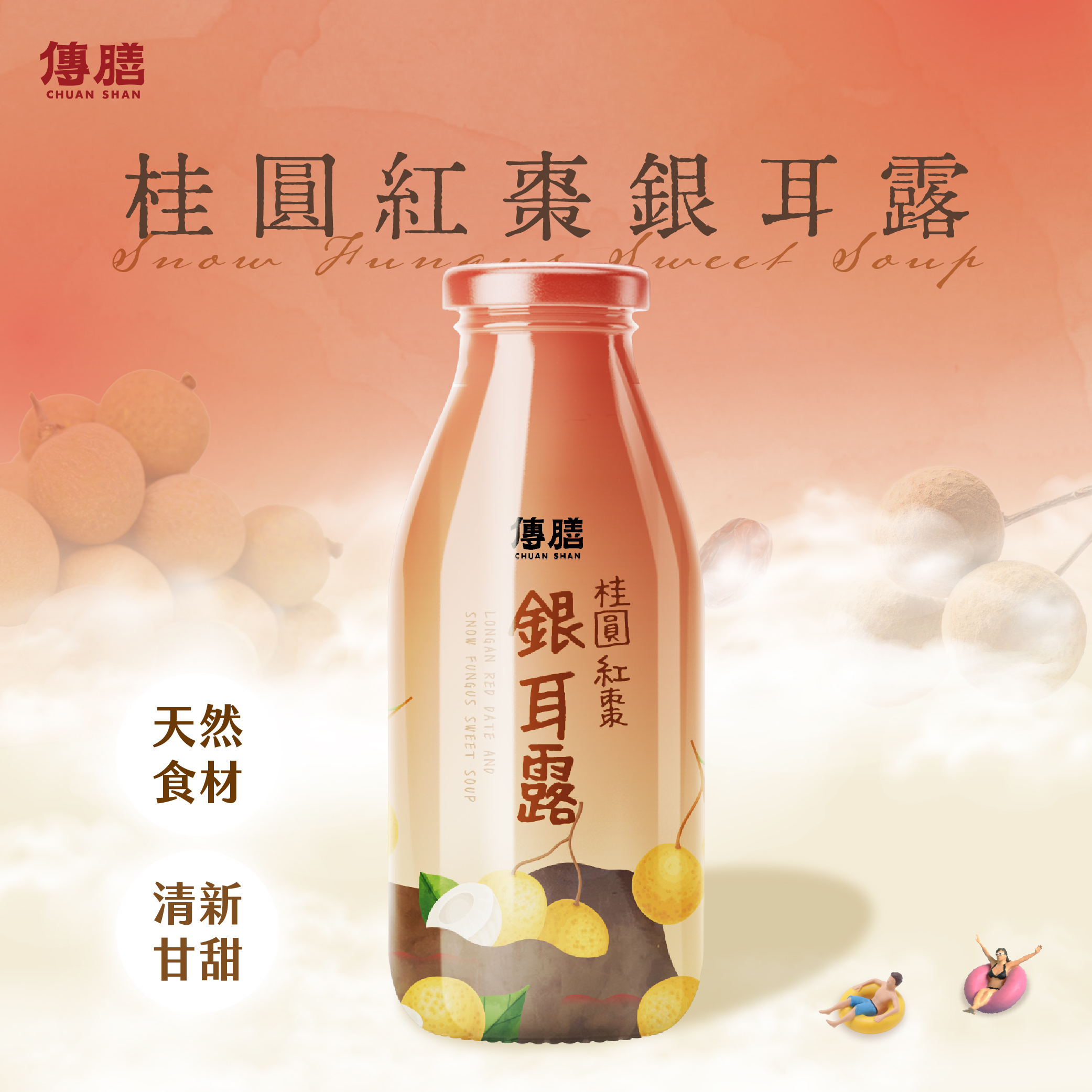 桂圓紅棗銀耳露(常溫)