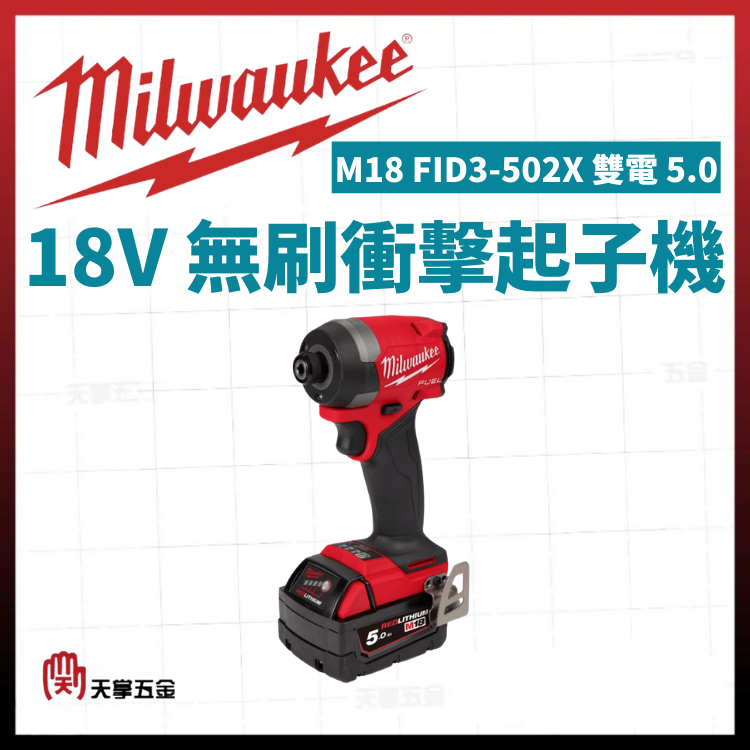 美沃奇18V無刷衝擊起子機 M18 FID3-502X 雙電 5.0
