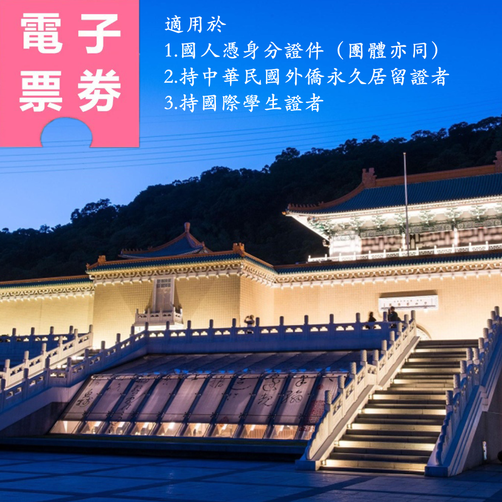 【電子票劵】國人限定｜國立故宮博物院北院優惠參觀券 Ⓕ