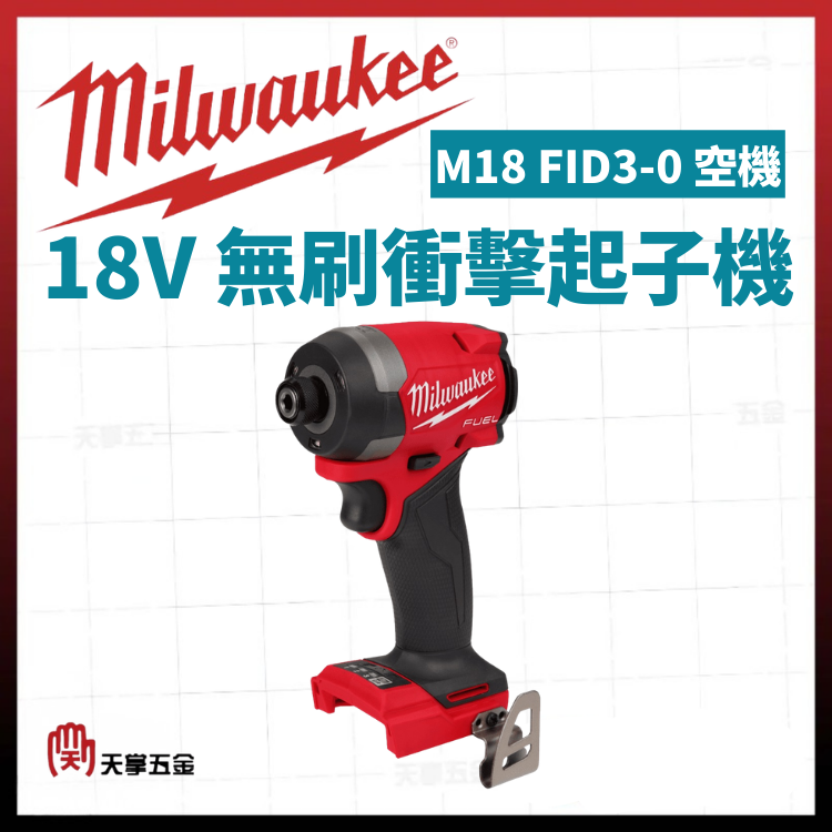 美沃奇18V無刷衝擊起子機 M18 FID3-0 空機