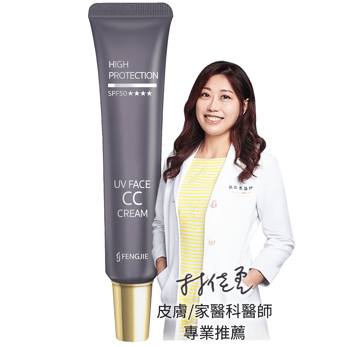 皮膚科醫師，推薦豐傑零粉感控油美白CC霜