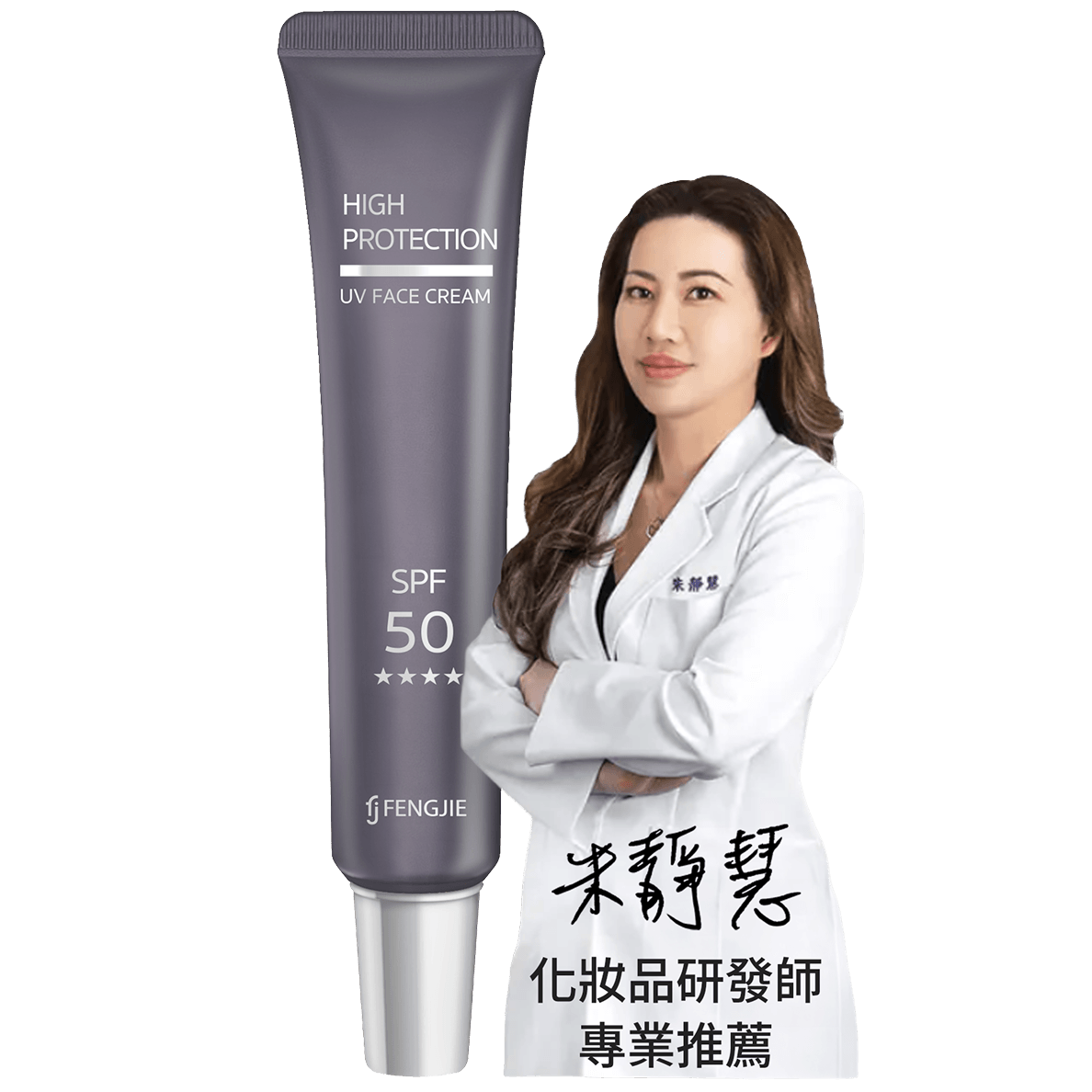 專業化妝品研發師，推薦豐傑超輕感美白防曬乳