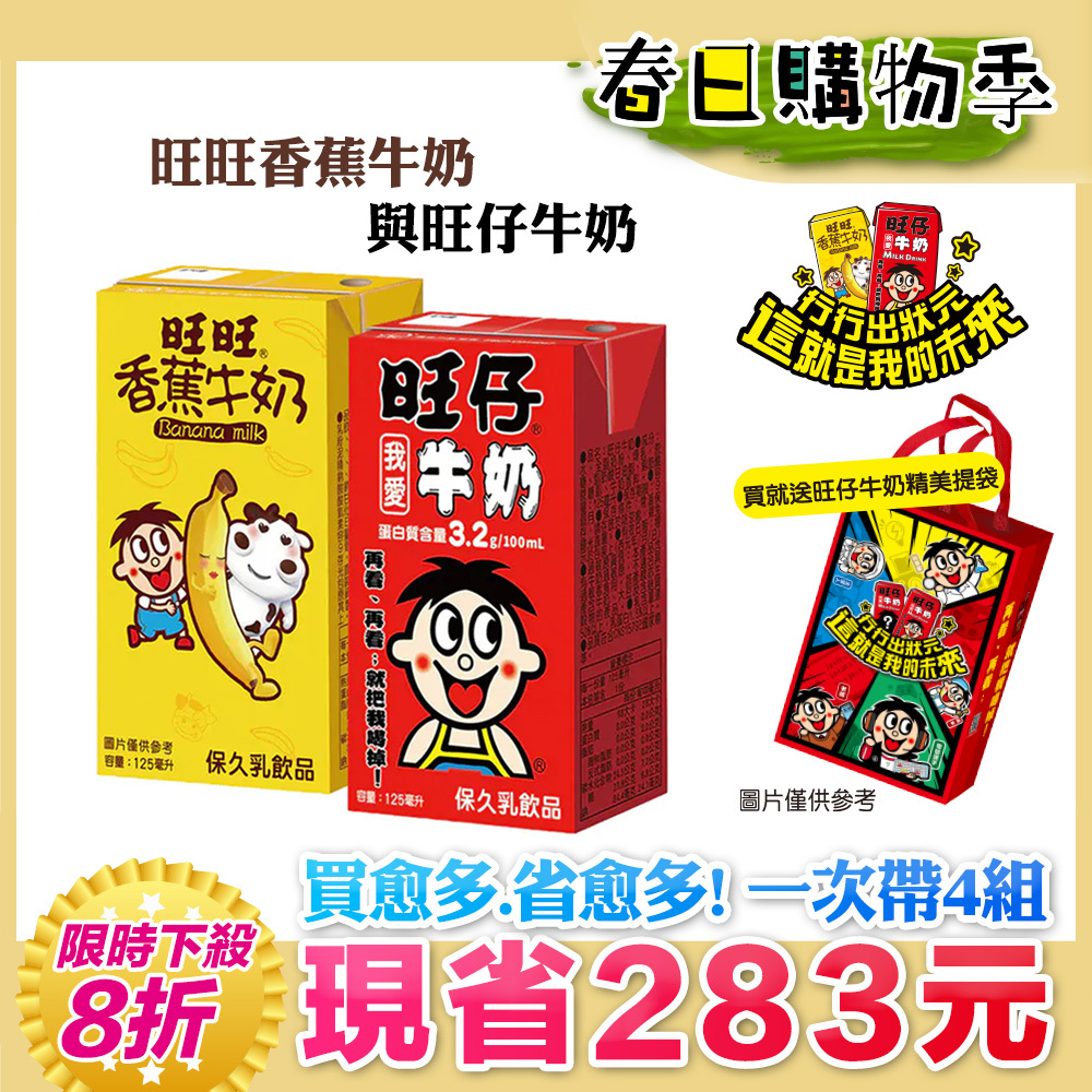 ⚡限時下殺↘８折｜💰週週抽萬元夢想金｜100ml含3.2g優質蛋白質｜【旺旺】旺仔牛奶(保久乳飲品) 多種口味(125mlx24入)