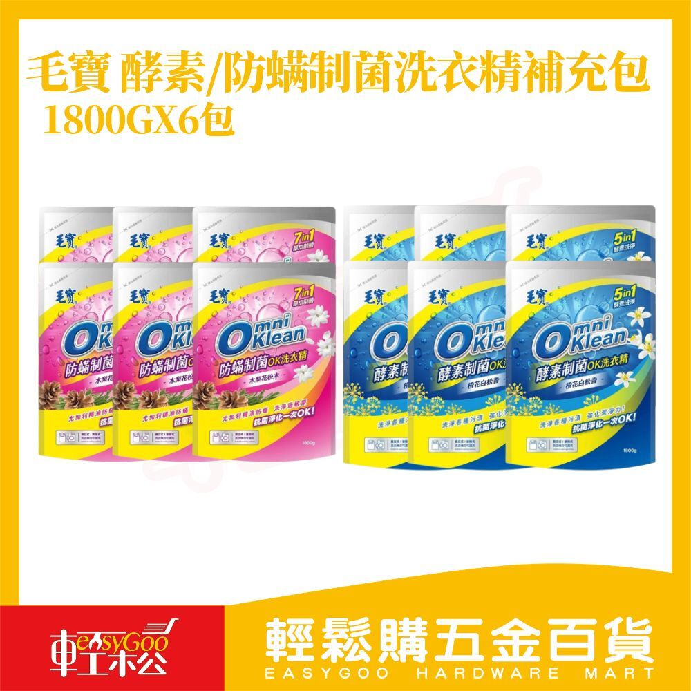 毛寶 Omniklean制菌洗衣精補充包1800gx6包｜箱購 酵素潔淨防蹣抗菌【輕鬆購五金百貨】毛寶洗衣精