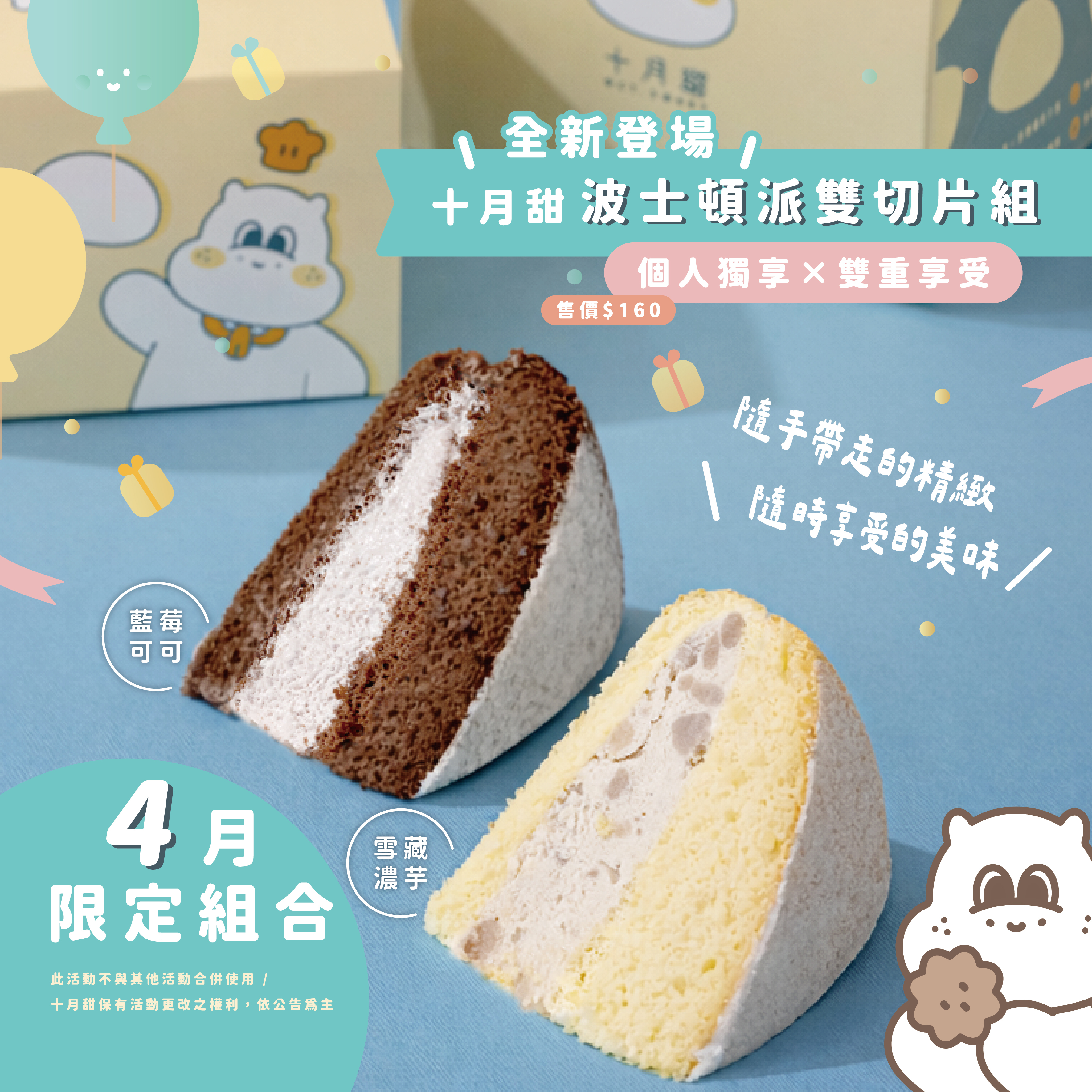 【4月限定】波士頓派雙切片組