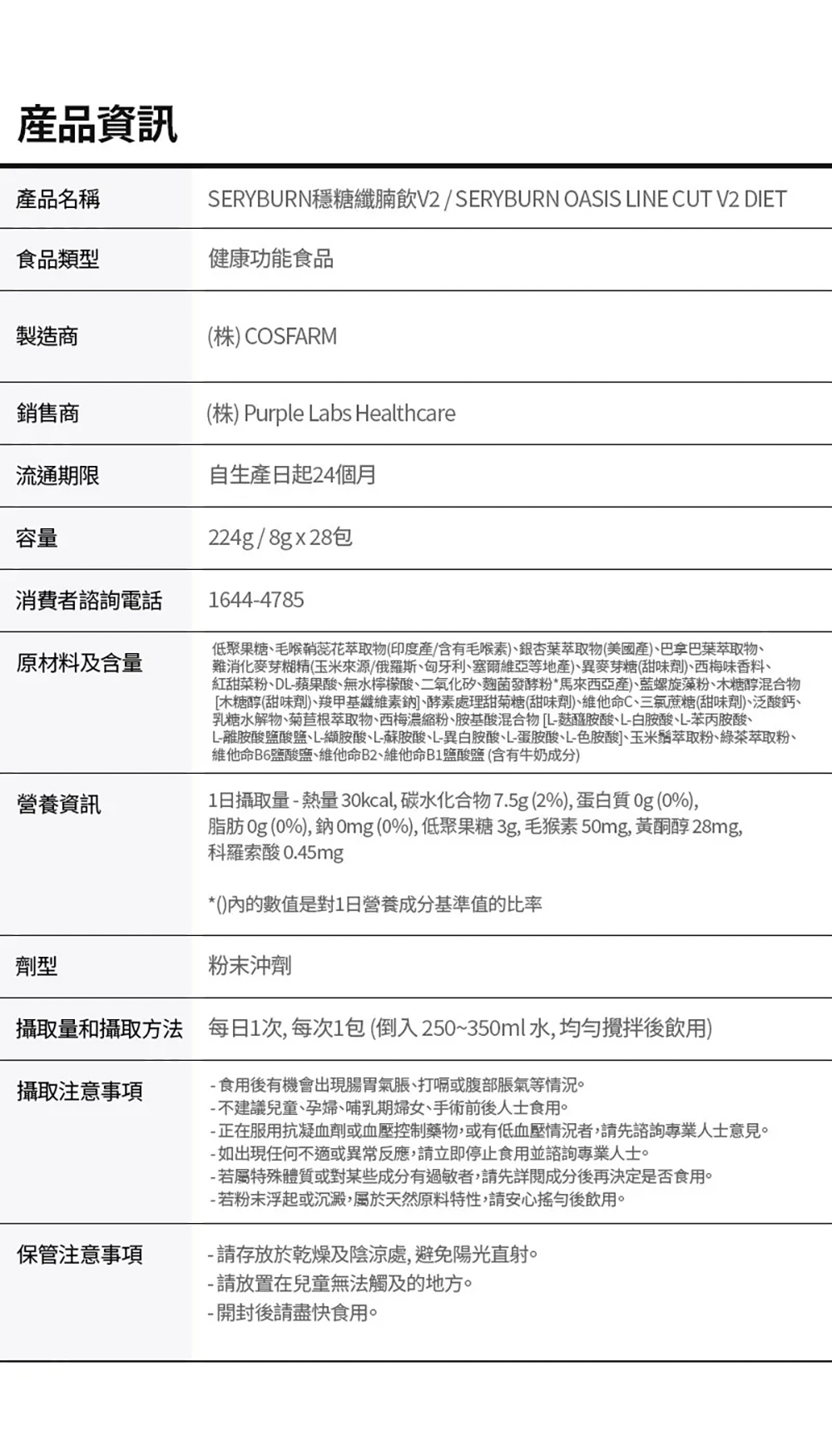 韓國SERYBURN穩糖纖腩飲V2