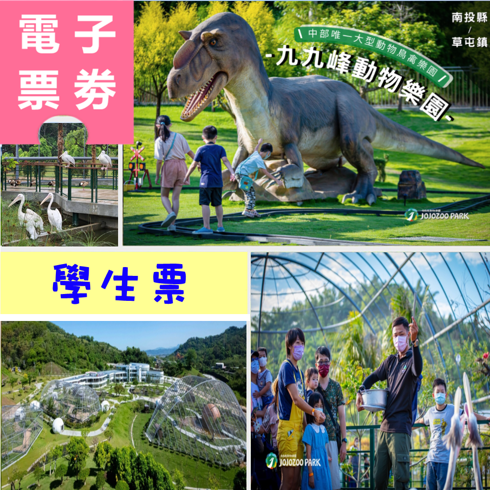 【電子票劵】南投︱九九峰動物樂園 學生票 Ⓕ