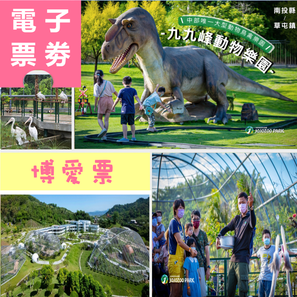 【電子票劵】南投︱九九峰動物樂園 博愛票 Ⓕ