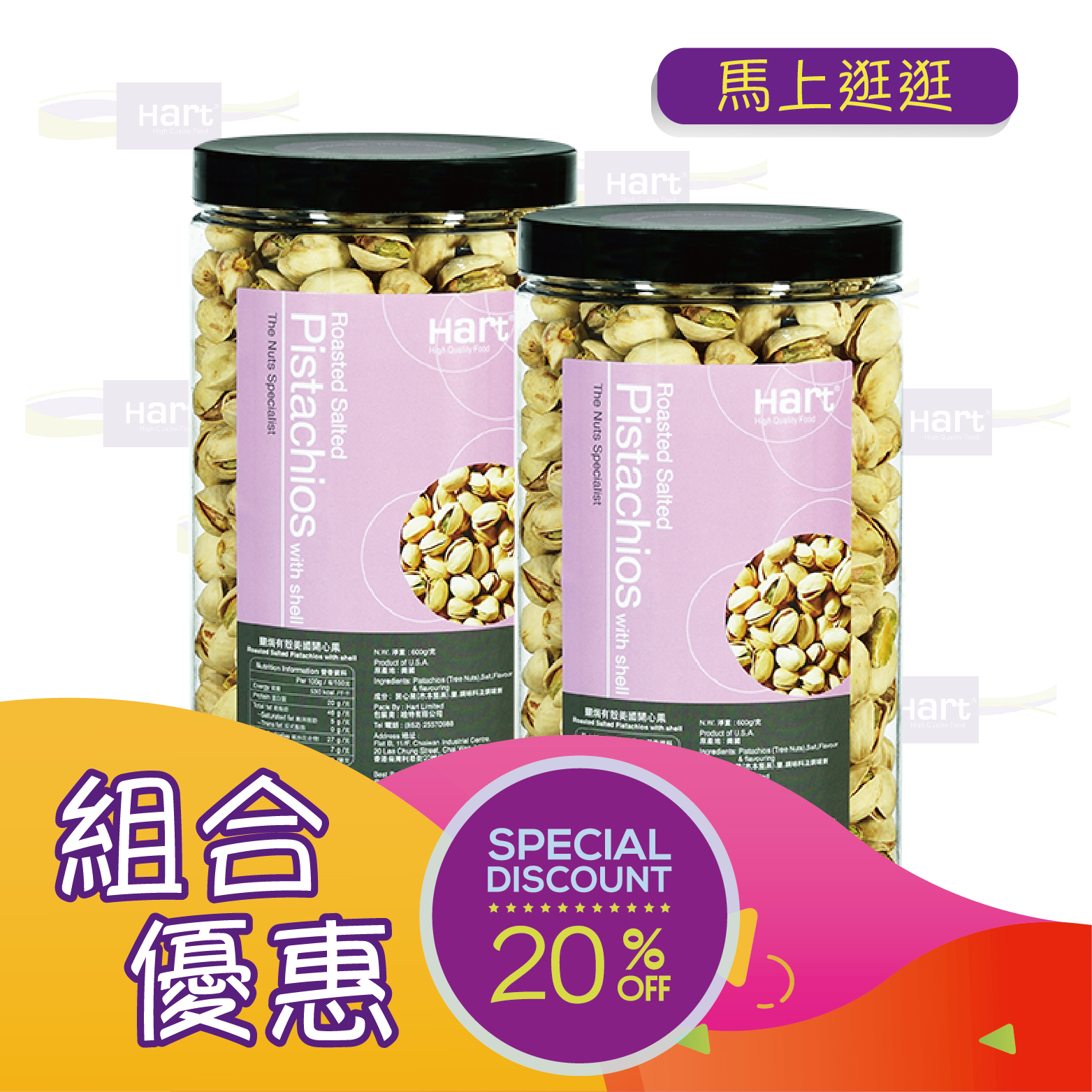 優惠組合2(哈特 鹽焗有殼美國開心果 600g)x2 [食用日期︰1/12/2026]